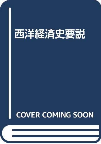 西洋経済史要説