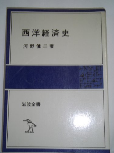 西洋経済史 (岩波全書)