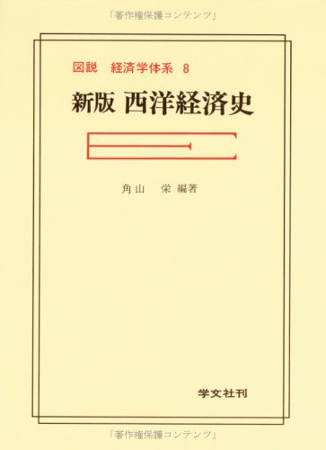 西洋経済史 新版 (図説経済学体系 8)