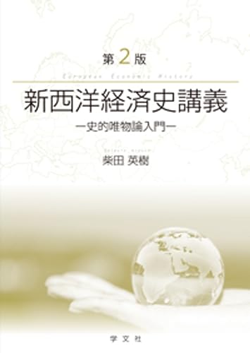 新西洋経済史講義-第2版:史的唯物論入門