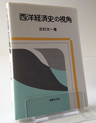 西洋経済史の視角