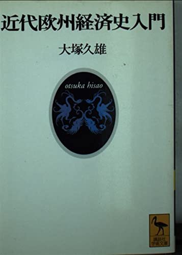 近代欧州経済史入門 (講談社学術文庫 1226)