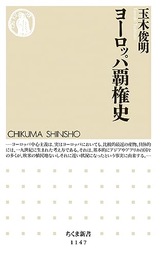 ヨーロッパ覇権史 (ちくま新書 1147)