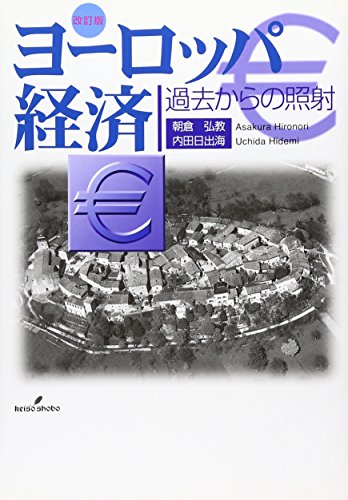 ヨーロッパ経済 改訂版: 過去からの照射