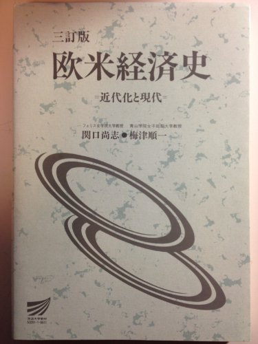 欧米経済史 3訂版: 近代化と現代 (放送大学教材 5405)