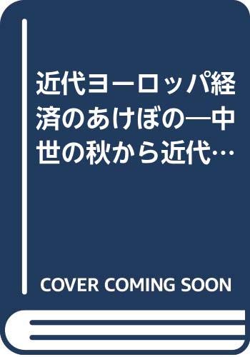 近代ヨーロッパ経済のあけぼの: 中世の秋から近代の春へ