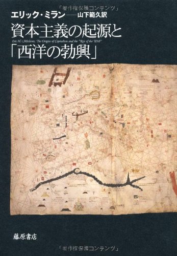 資本主義の起源と「西洋の勃興」