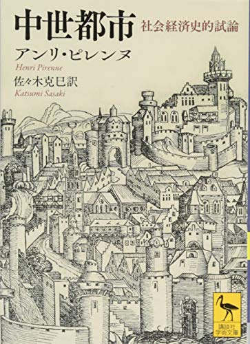 中世都市 社会経済史的試論 (講談社学術文庫 2526)