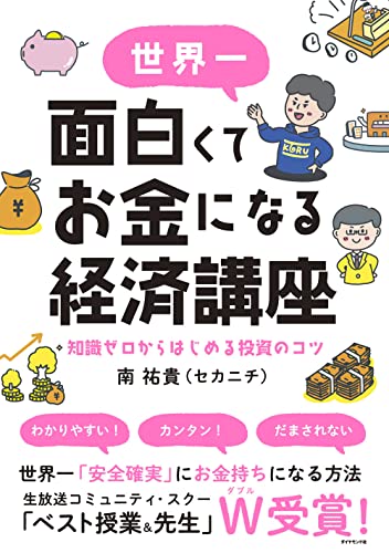 世界一面白くてお金になる経済講座 知識ゼロからはじめる投資のコツ