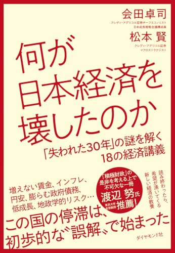 何が日本経済を壊したのか「失われた30年」の謎を解く18の経済講義