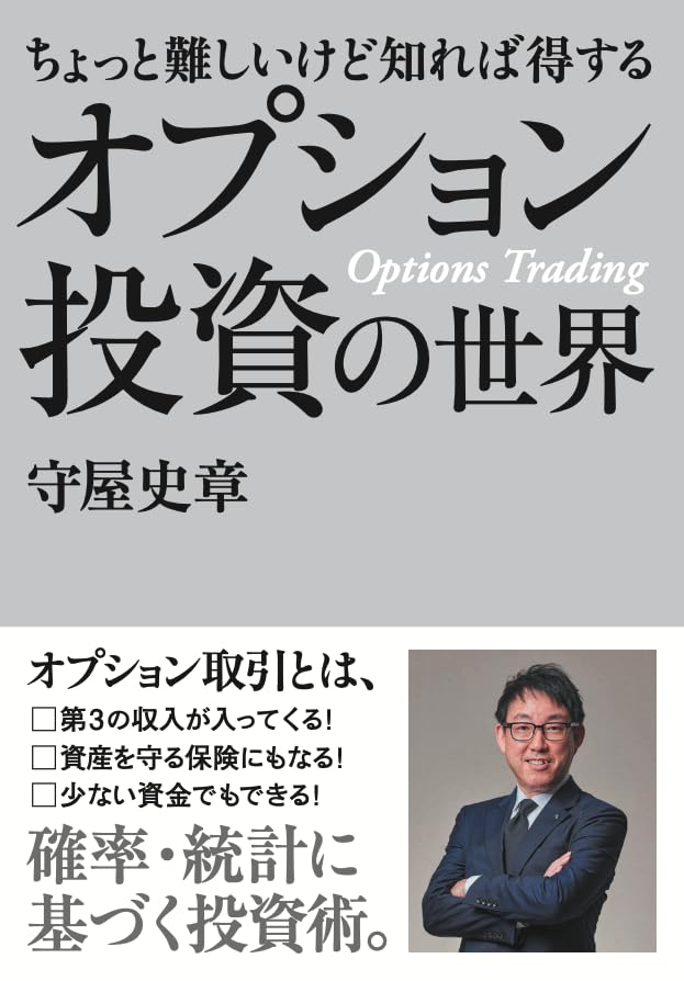 オプション投資の世界｜保険としても使えて、高配当株を超える安定収入も 「確率／統計」に基づいた〜ちょっと難しいけど知れば得するオプション取引〜