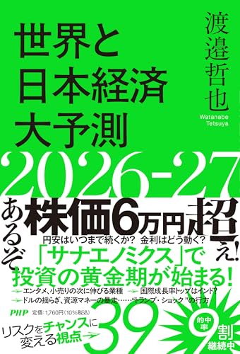 世界と日本経済大予測２０２６－２７