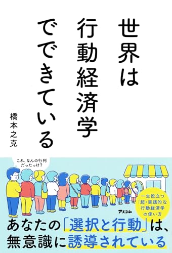 世界は行動経済学でできている