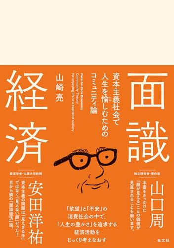 面識経済 資本主義社会で人生を愉しむためのコミュニティ論