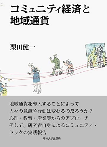 コミュニティ経済と地域通貨