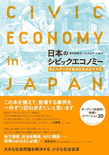 日本のシビックエコノミー―私たちが小さな経済を生み出す方法