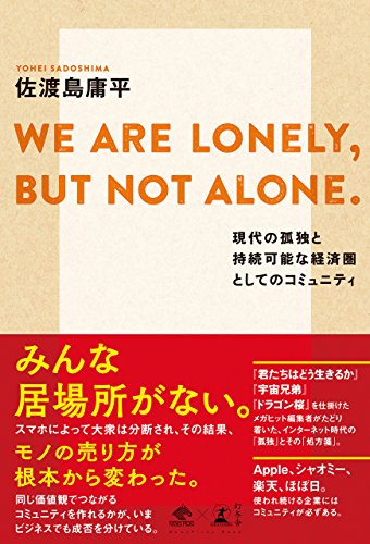 WE ARE LONELY,BUT NOT ALONE. ~現代の孤独と持続可能な経済圏としてのコミュニティ~ (NewsPicks Book)