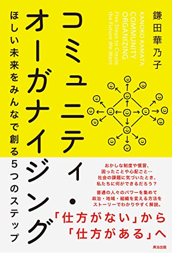 コミュニティ・オーガナイジング――ほしい未来をみんなで創る5つのステップ