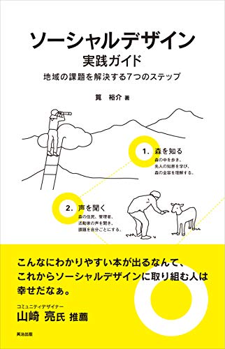 ソーシャルデザイン実践ガイド――地域の課題を解決する7つのステップ
