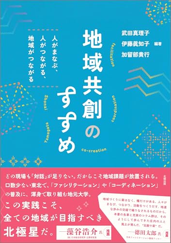 地域共創のすすめ: 人がまなぶ、人がつながる、地域がつながる