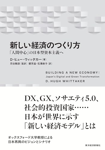 新しい経済のつくり方: 「人間中心」の日本型資本主義へ