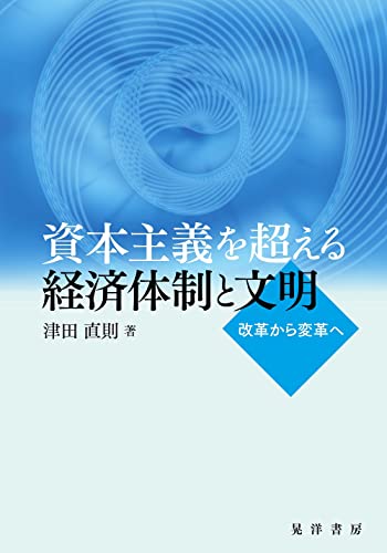 資本主義を超える経済体制と文明―改革から変革へ―