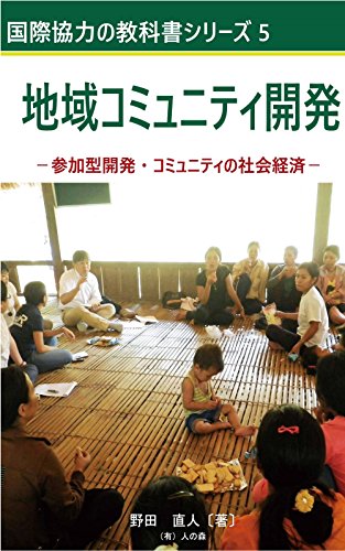 地域コミュニティ開発 参加型開発・コミュニティの社会経済 国際協力の教科書