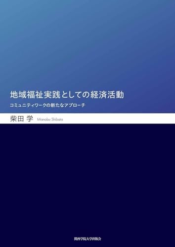 地域福祉実践としての経済活動―コミュニティワークの新たなアプローチ