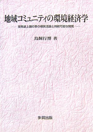 地域コミュニティの環境経済学: 開発途上国の草の根民活論と持続可能な開発