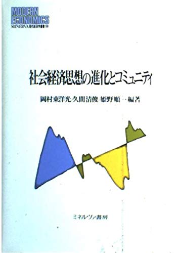 社会経済思想の進化とコミュニティ (MINERVA現代経済学叢書 58)