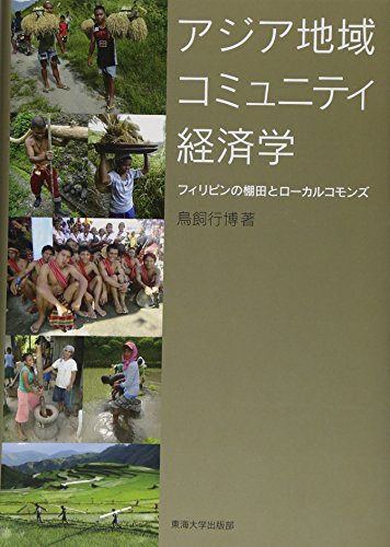 アジア地域コミュニティ経済学: フィリピンの棚田とローカルコモンズ