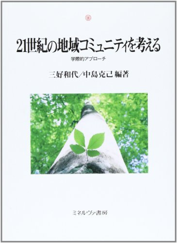 21世紀の地域コミュニティを考える: 学際的アプロ-チ (神戸国際大学経済文化研究所叢書 11)