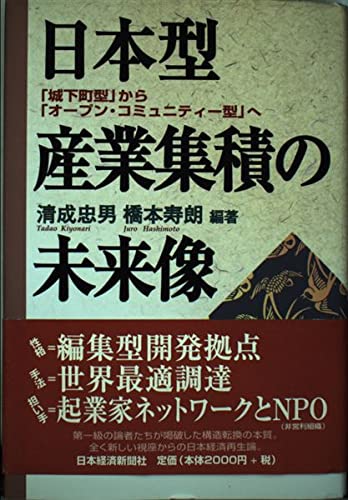日本型産業集積の未来像: 城下町型からオープン・コミュニティー型へ