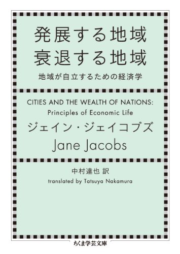 発展する地域 衰退する地域: 地域が自立するための経済学 (ちくま学芸文庫)