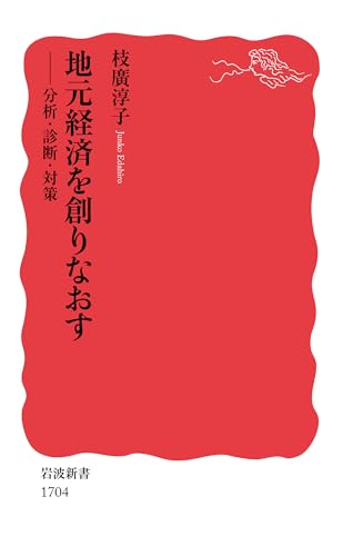 地元経済を創りなおす――分析・診断・対策 (岩波新書)