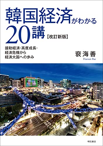 韓国経済がわかる20講【改訂新版】――援助経済・高度成長・経済危機から経済大国への歩み