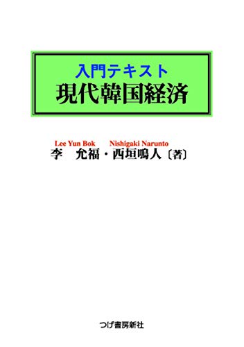 入門テキスト 現代韓国経済