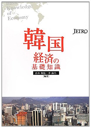 韓国経済の基礎知識