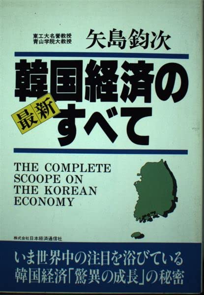 最新韓国経済のすべて