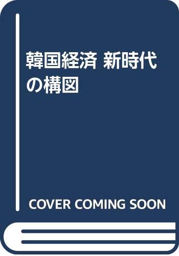 韓国経済新時代の構図