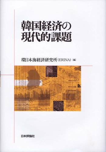 韓国経済の現代的課題