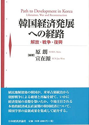 韓国経済発展への経路: 解放・戦争・復興