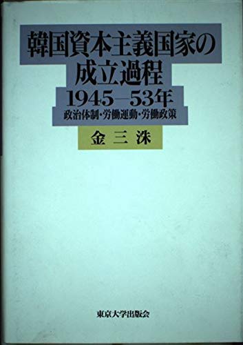 韓国資本主義国家の成立過程1945―53年: 政治体制・労働運動・労働政策