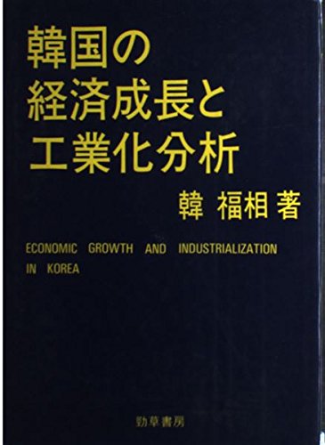 韓国の経済成長と工業化分析