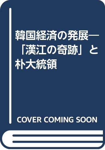 韓国経済の発展: 漢江の奇跡と朴大統領
