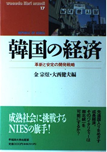 韓国の経済: 革新と安定の開発戦略 (waseda libri mundi 17)