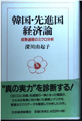韓国・先進国経済論: 成熟過程のミクロ分析