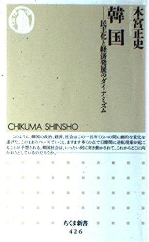 韓国: 民主化と経済発展のダイナミズム (ちくま新書 426)