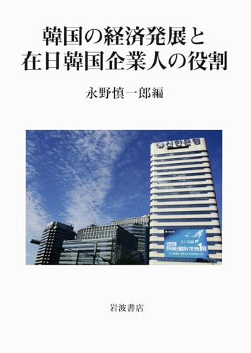 韓国の経済発展と在日韓国企業人の役割