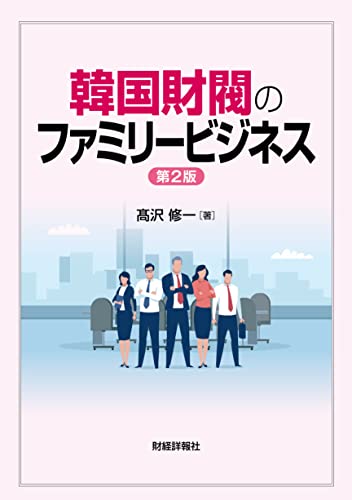 韓国財閥のファミリービジネス 第2版